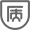 維修服務(wù)